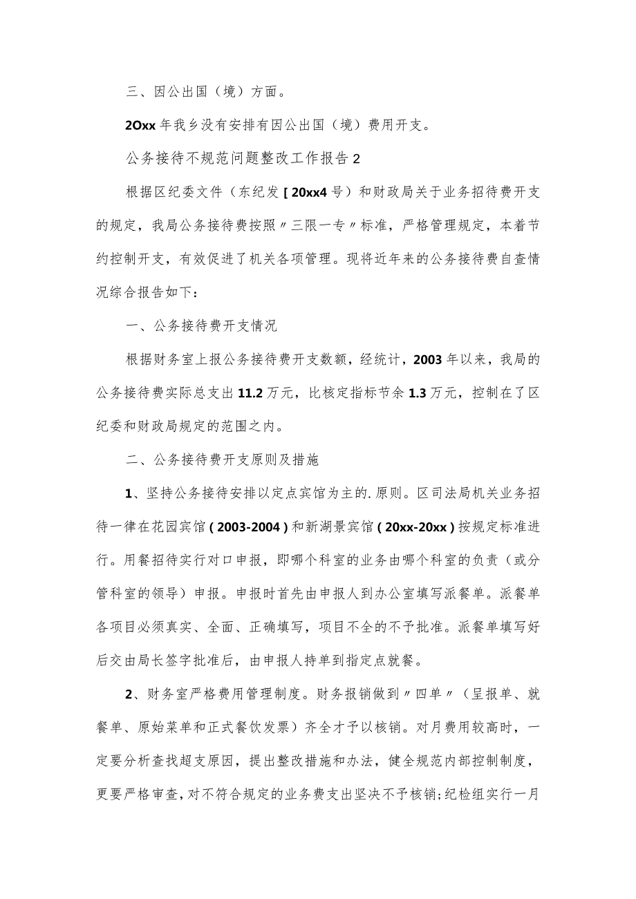 公务接待不规范问题整改工作报告三篇.docx_第2页