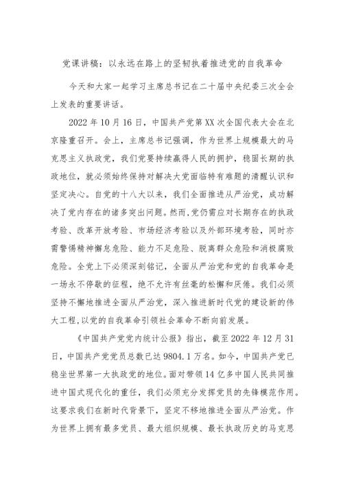 党课讲稿：以永远在路上的坚韧执着推进党的自我革命.docx