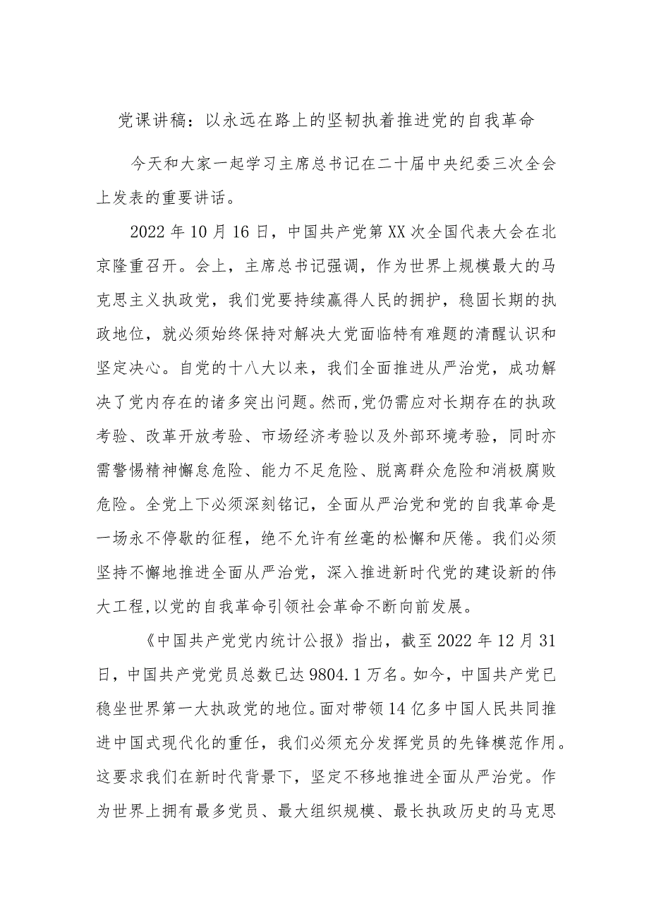 党课讲稿：以永远在路上的坚韧执着推进党的自我革命.docx_第1页