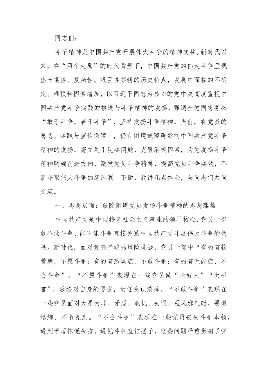 发扬斗争精神 推进中华民族伟大复兴学习讲稿.docx_第1页