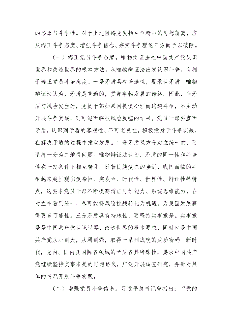 发扬斗争精神 推进中华民族伟大复兴学习讲稿.docx_第2页