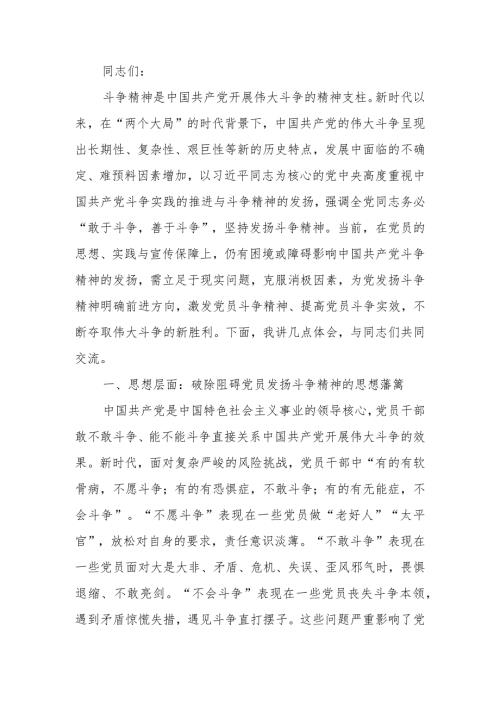 发扬斗争精神 推进中华民族伟大复兴学习讲稿.docx