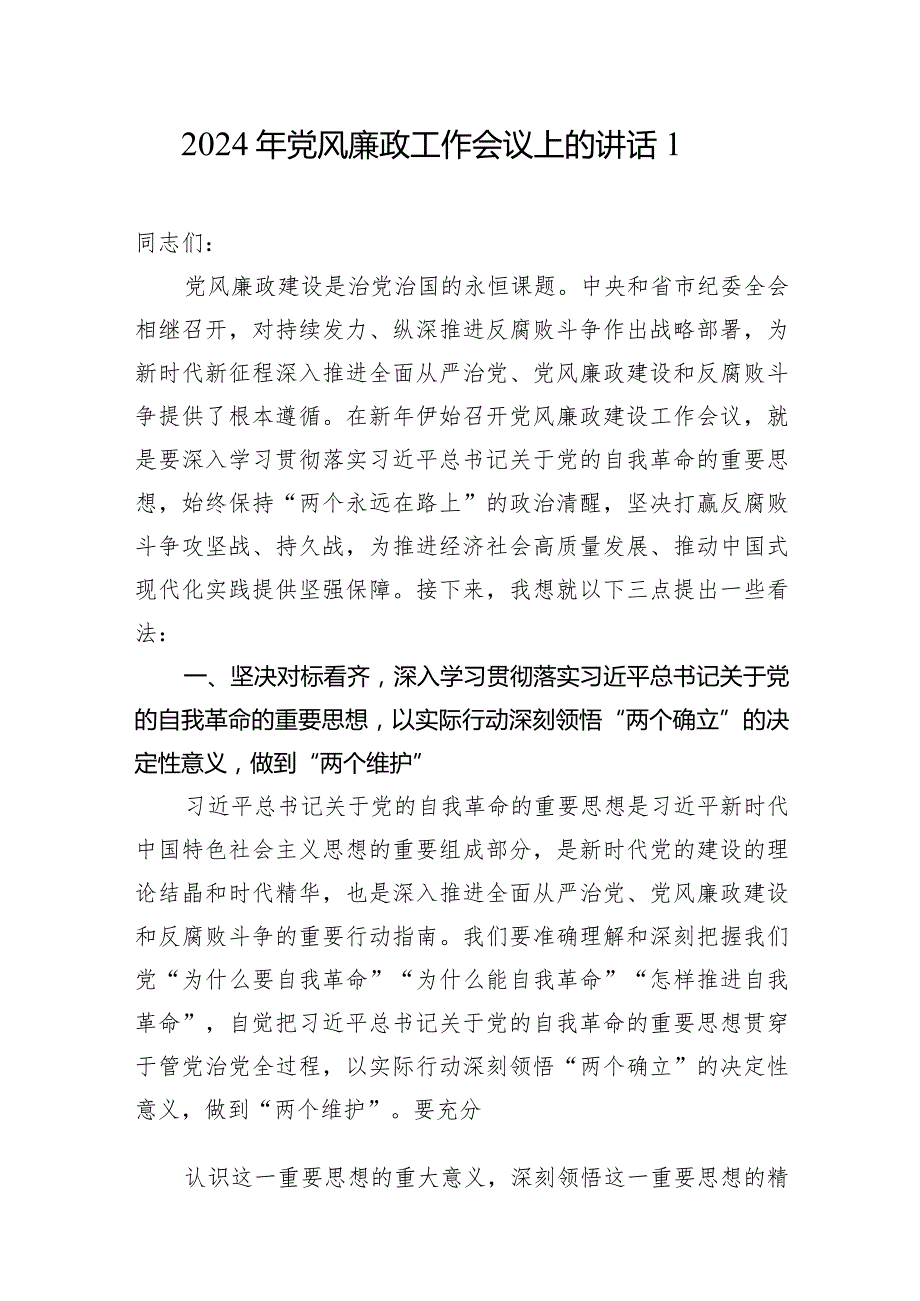 书记领导在2024年党风廉政工作会议上的讲话发言3篇.docx_第2页