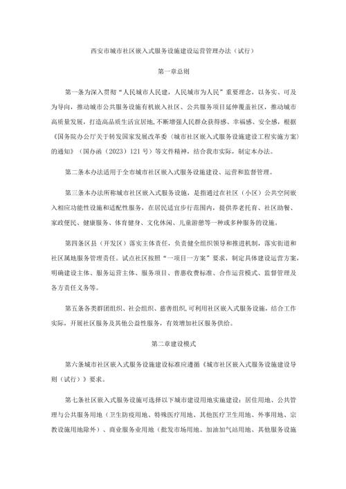 西安市城市社区嵌入式服务设施建设运营管理办法（试行）.docx