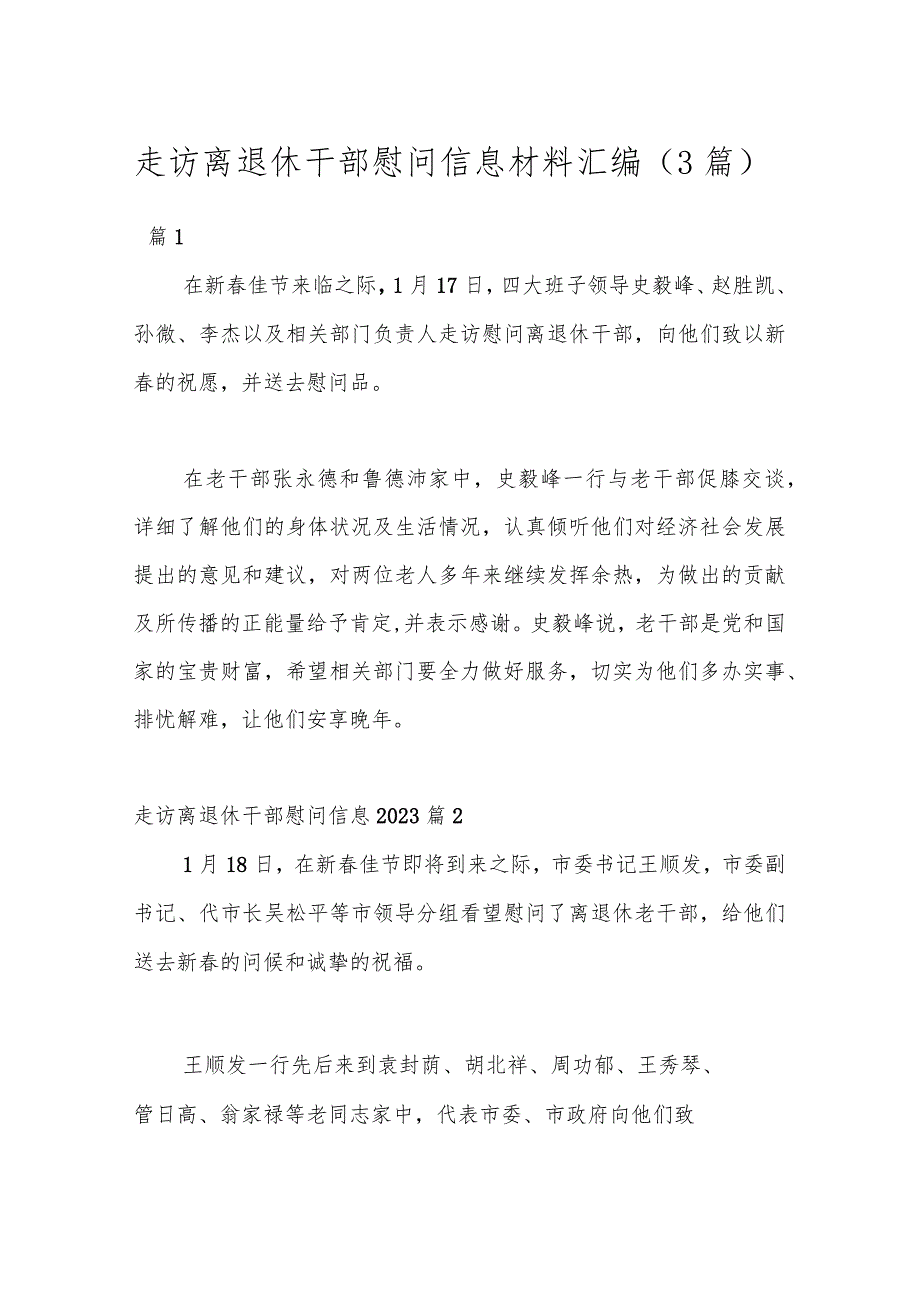 （3篇）走访离退休干部慰问信息材料汇编.docx_第1页