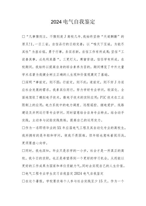 2024电气自我鉴定.docx