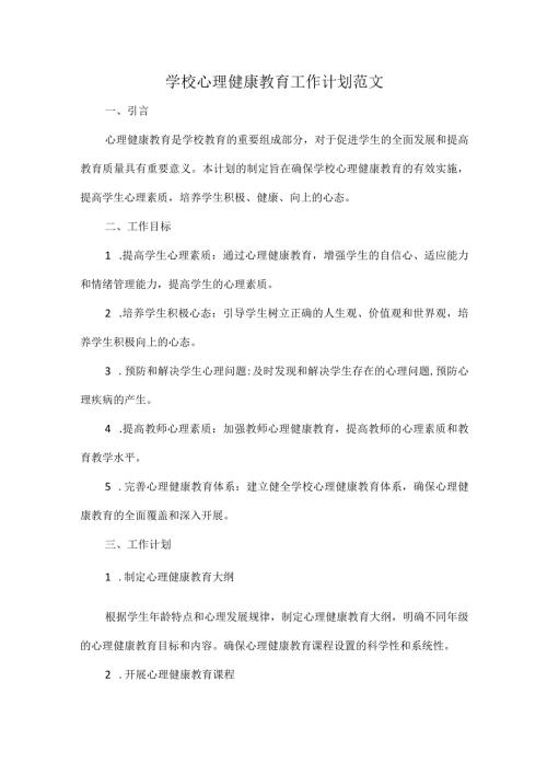 学校心理健康教育工作计划范文.docx