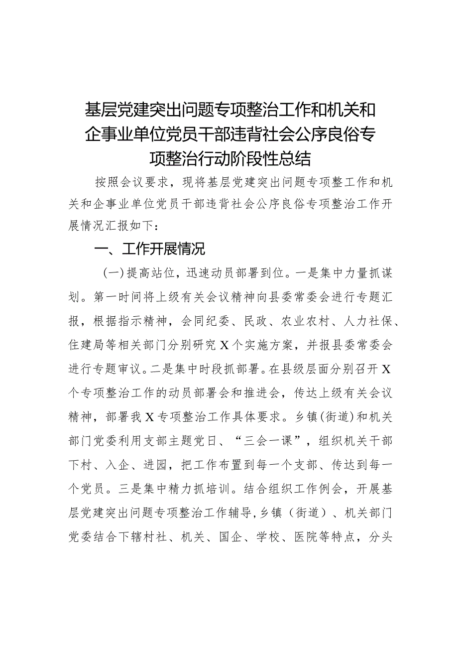 基层党建突出问题专项整治工作和机关和企事业单位党员干部违背社会公序良俗专项整治行动阶段性总结(1).docx_第1页