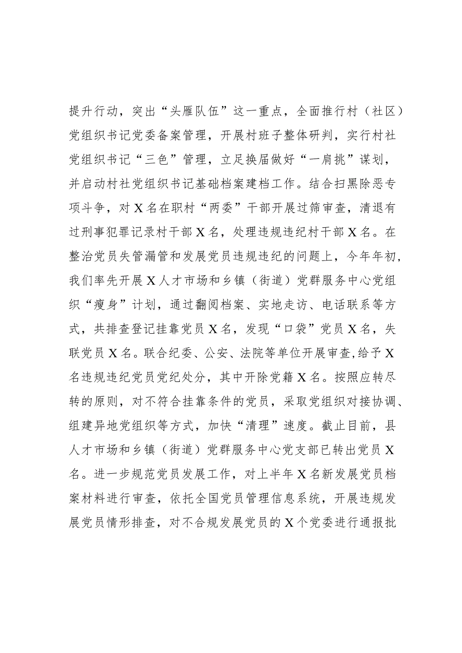 基层党建突出问题专项整治工作和机关和企事业单位党员干部违背社会公序良俗专项整治行动阶段性总结(1).docx_第3页