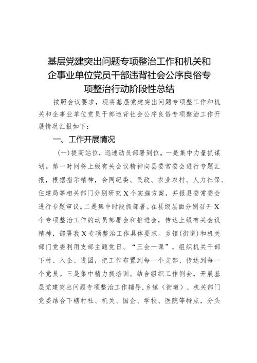 基层党建突出问题专项整治工作和机关和企事业单位党员干部违背社会公序良俗专项整治行动阶段性总结(1).docx