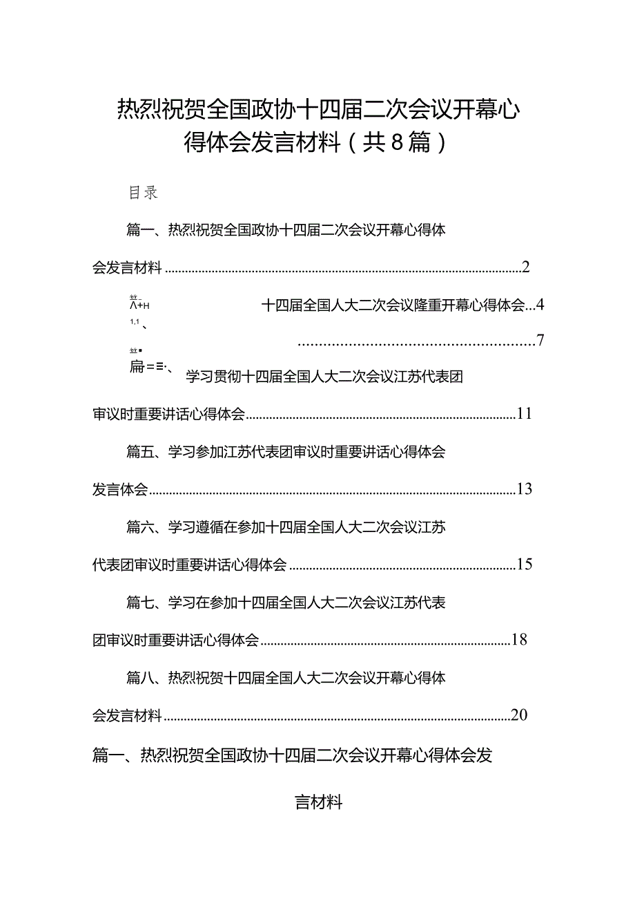 （8篇）热烈祝贺全国政协十四二次会议开幕心得体会发言材料范文.docx_第1页