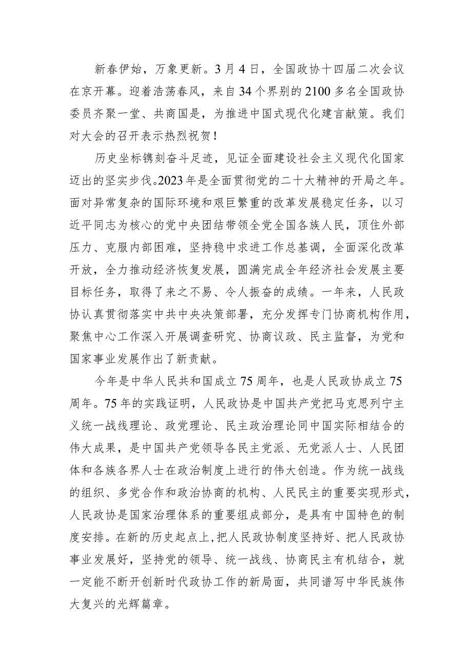 （8篇）热烈祝贺全国政协十四二次会议开幕心得体会发言材料范文.docx_第2页