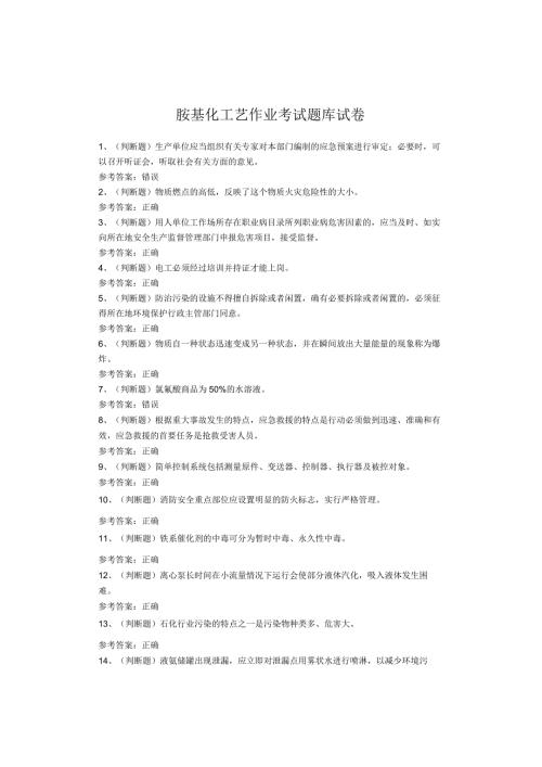胺基化工艺作业考试题库试卷.docx