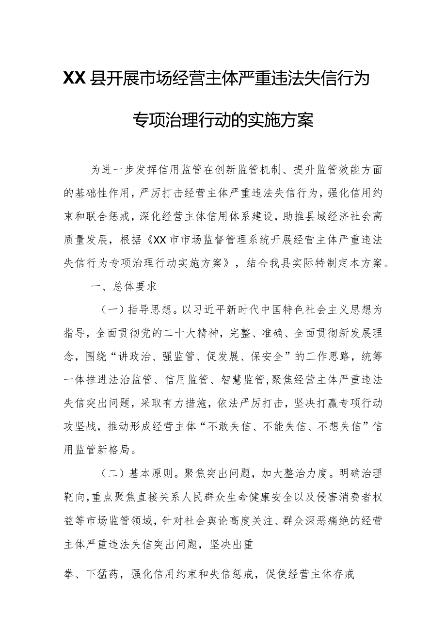 XX县开展市场经营主体严重违法失信行为专项治理行动的实施方案.docx_第1页