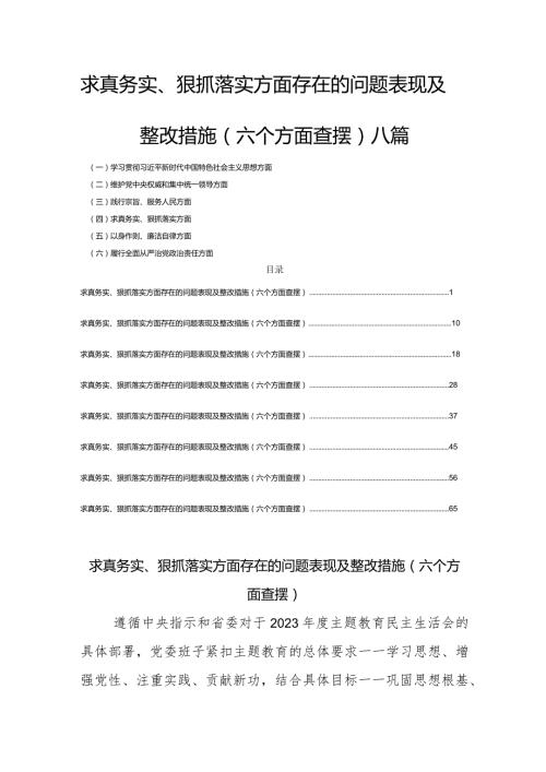 求真务实狠抓落实方面存在的问题表现及整改措施(六个方面查摆)八篇.docx