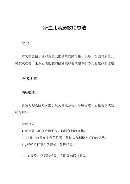新生儿紧急救助总结.docx