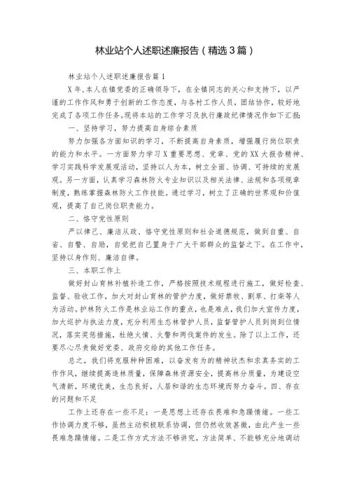 林业站个人述职述廉报告（精选3篇）.docx