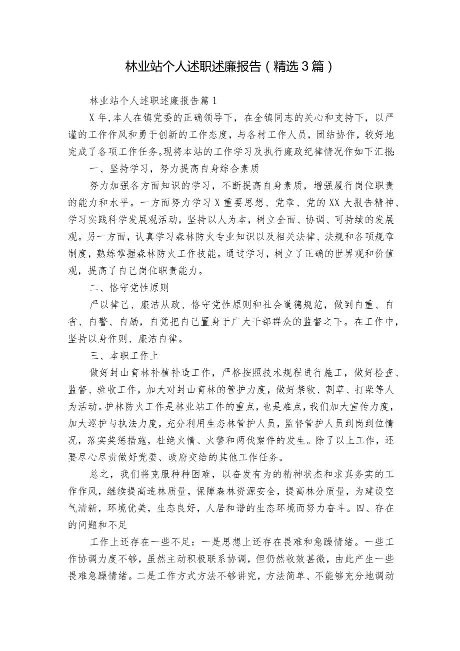 林业站个人述职述廉报告（精选3篇）.docx_第1页