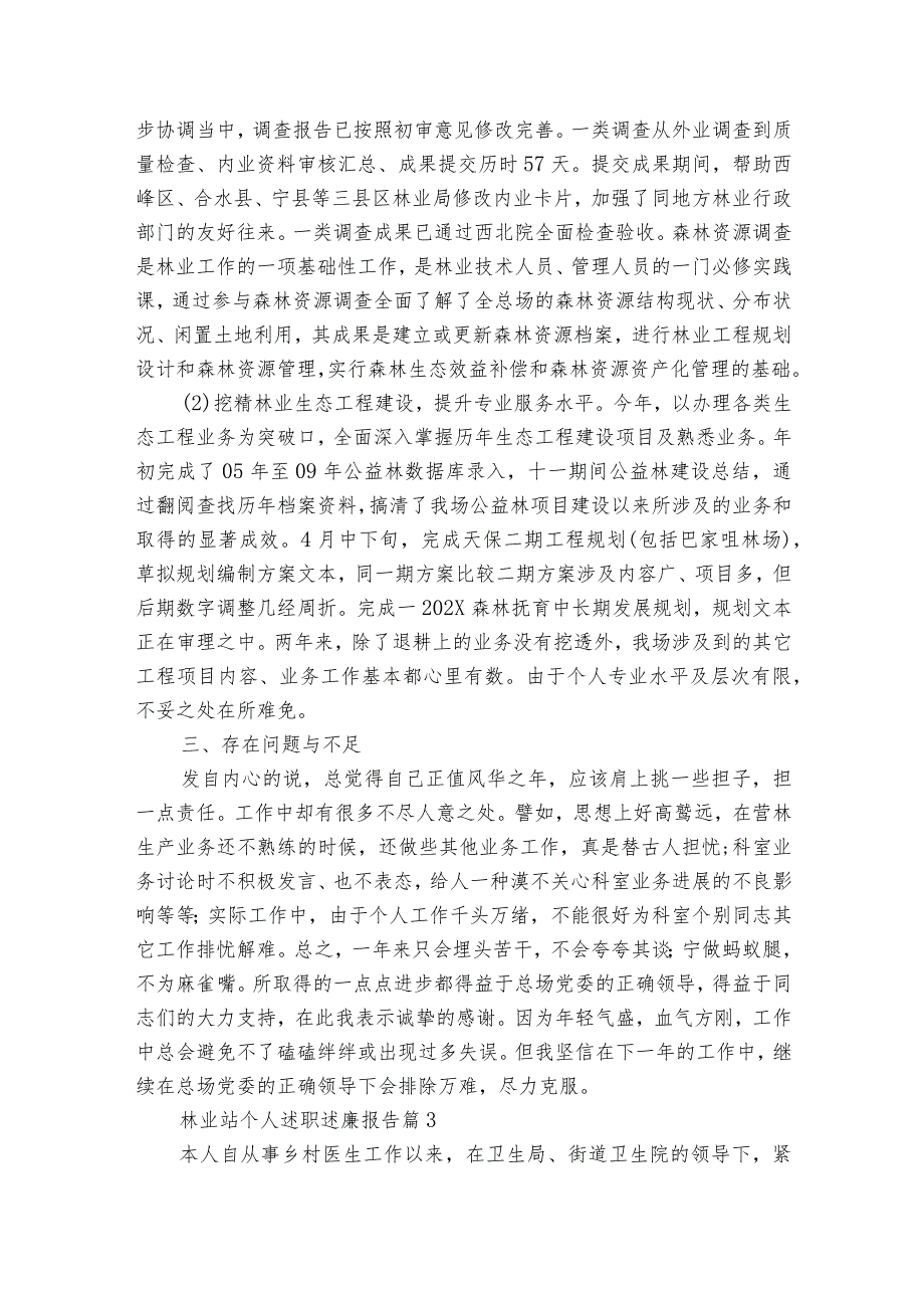 林业站个人述职述廉报告（精选3篇）.docx_第3页