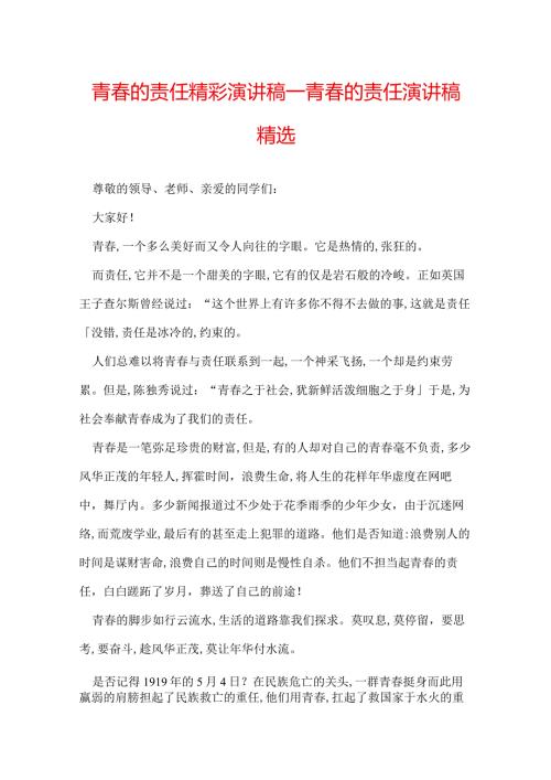 青的责任精彩演讲稿青的责任演讲稿精选.docx