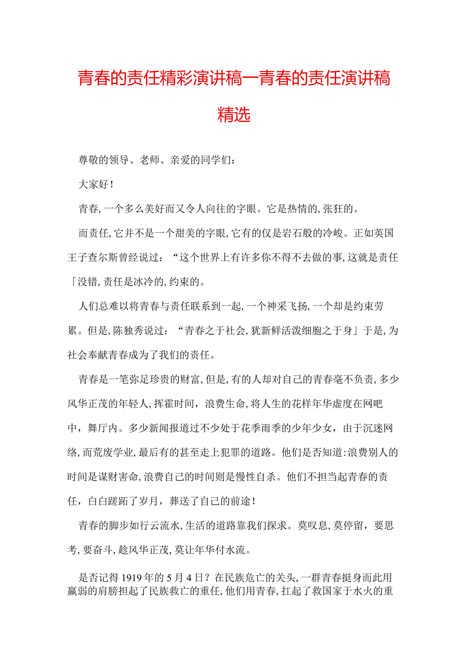 青的责任精彩演讲稿青的责任演讲稿精选.docx_第1页