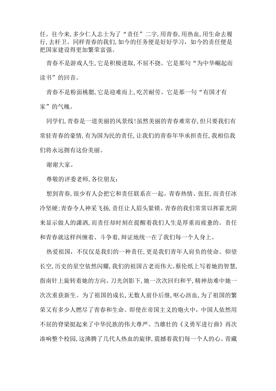 青的责任精彩演讲稿青的责任演讲稿精选.docx_第2页