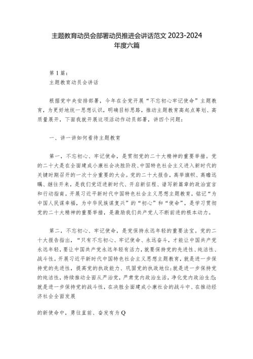 主题教育动员会部署动员推进会讲话范文20232024六篇.docx