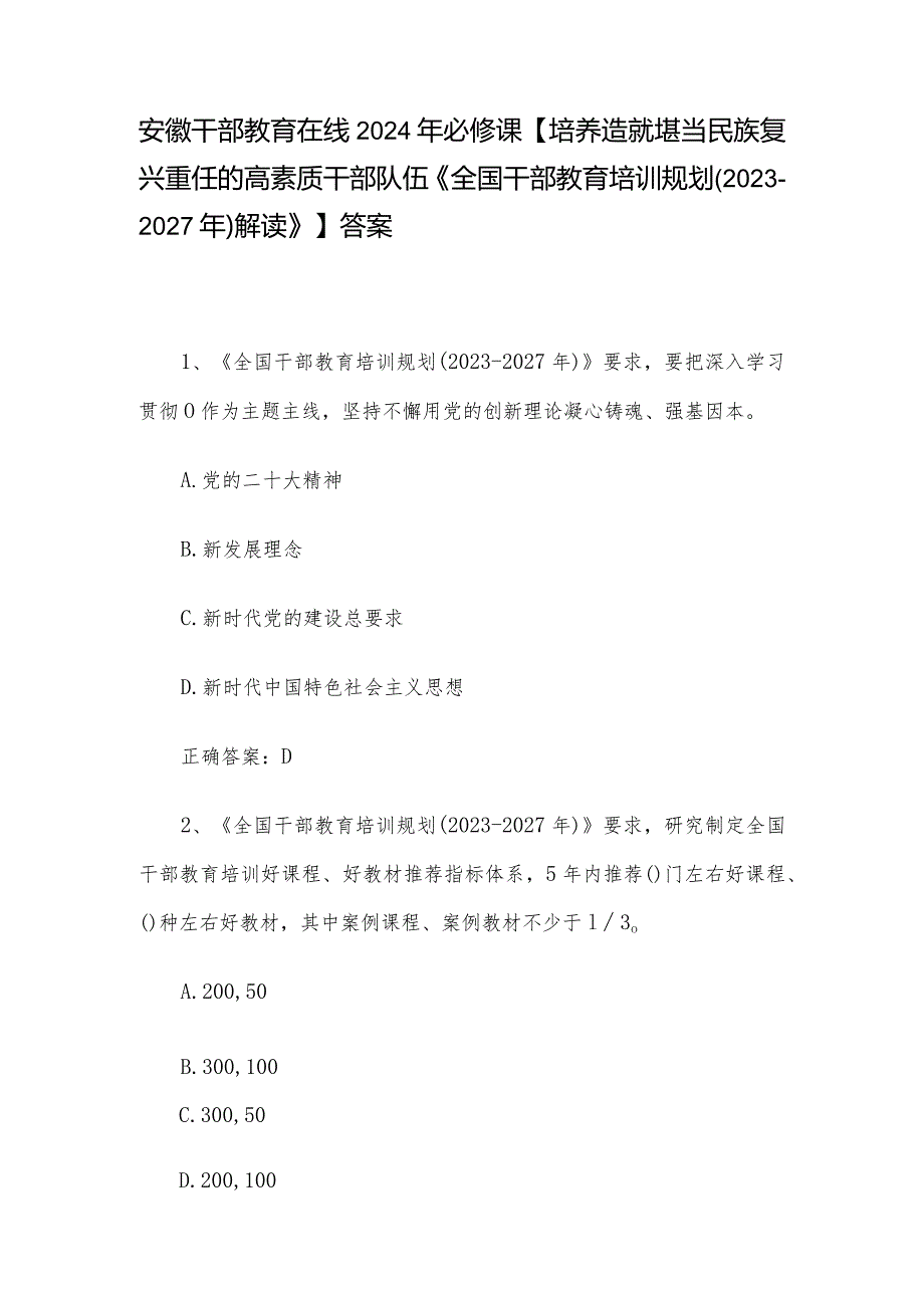 安徽干部教育在线2024年必修课【培养造就堪当民族复兴重任的高素质干部队伍《全国干部教育培训规划（20232027年）解读》】答案.docx_第1页