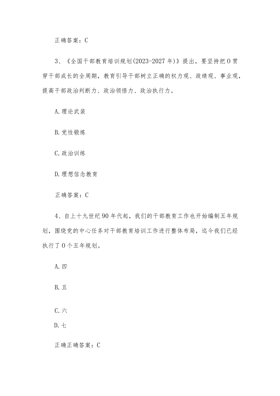 安徽干部教育在线2024年必修课【培养造就堪当民族复兴重任的高素质干部队伍《全国干部教育培训规划（20232027年）解读》】答案.docx_第2页