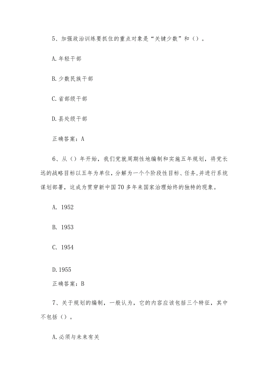 安徽干部教育在线2024年必修课【培养造就堪当民族复兴重任的高素质干部队伍《全国干部教育培训规划（20232027年）解读》】答案.docx_第3页