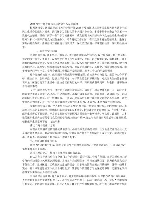 2024两学一做专题民主生活会个人发言提纲.docx