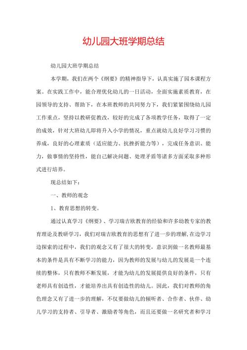 幼儿园大班学期总结.docx