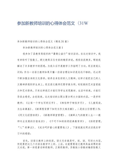 参加新教师培训的心得体会范文（31篇）.docx