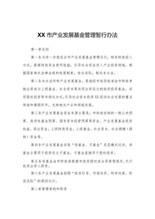 XX市产业发展基金管理暂行办法.docx