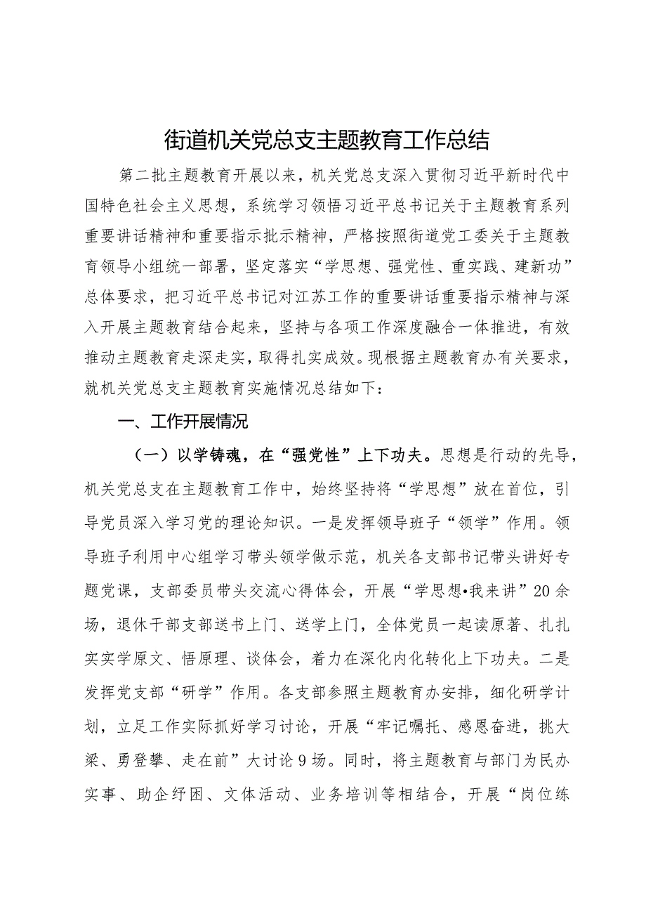 街道机关党总支主题教育工作总结.docx_第1页