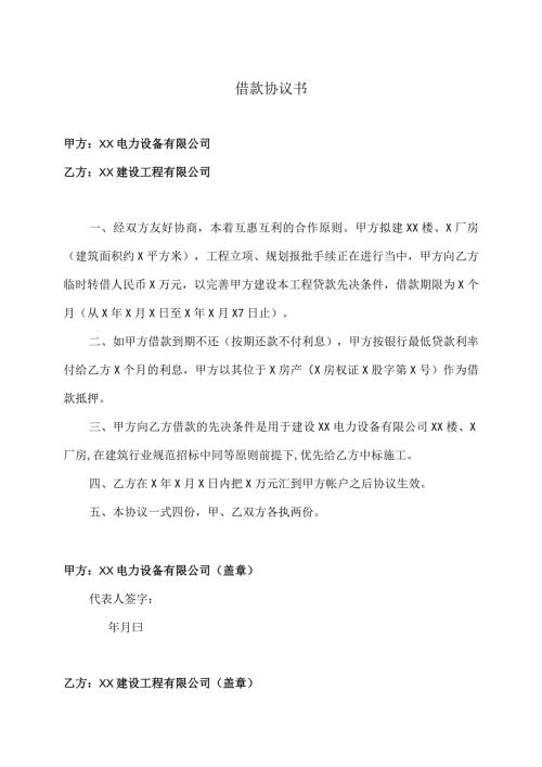 借款协议书（2023年XX电力设备有限公司与XX建设工程有限公司）.docx