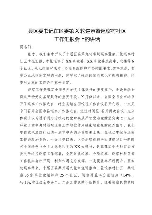 县区委书记在区委第X轮巡察暨巡察村社区工作汇报会上的讲话.docx