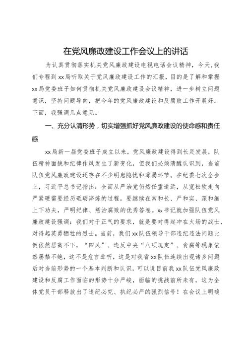 在2024年党风廉政建设工作会议上的讲话.docx