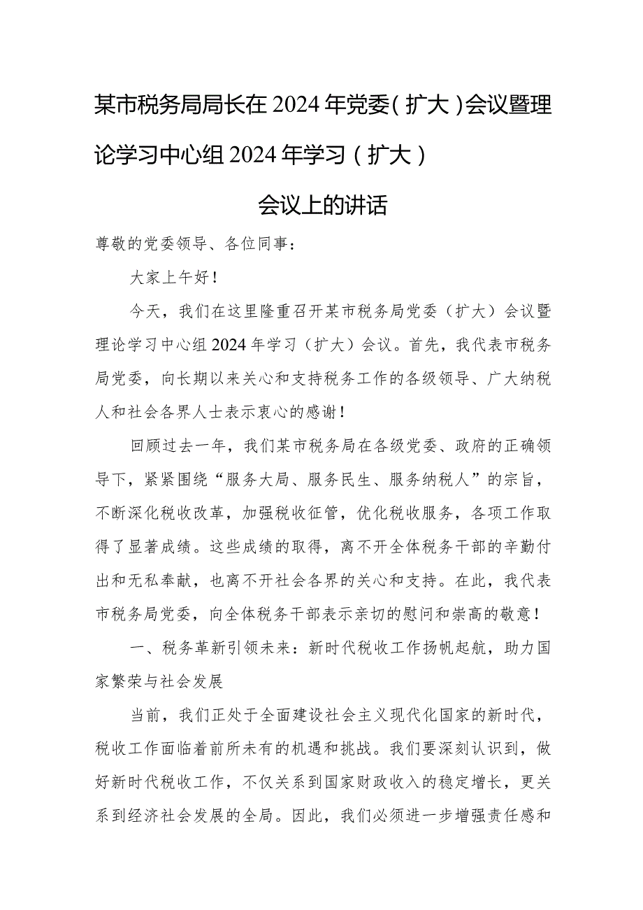 某市税务局局长在2024年党委（扩大）会议暨理论学习中心组2024年学习（扩大）会议上的讲话.docx_第1页