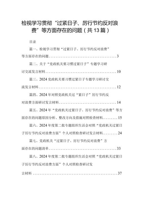 检视学习贯彻“过紧日子、厉行节约反对浪费”等方面存在的问题（共13篇）.docx