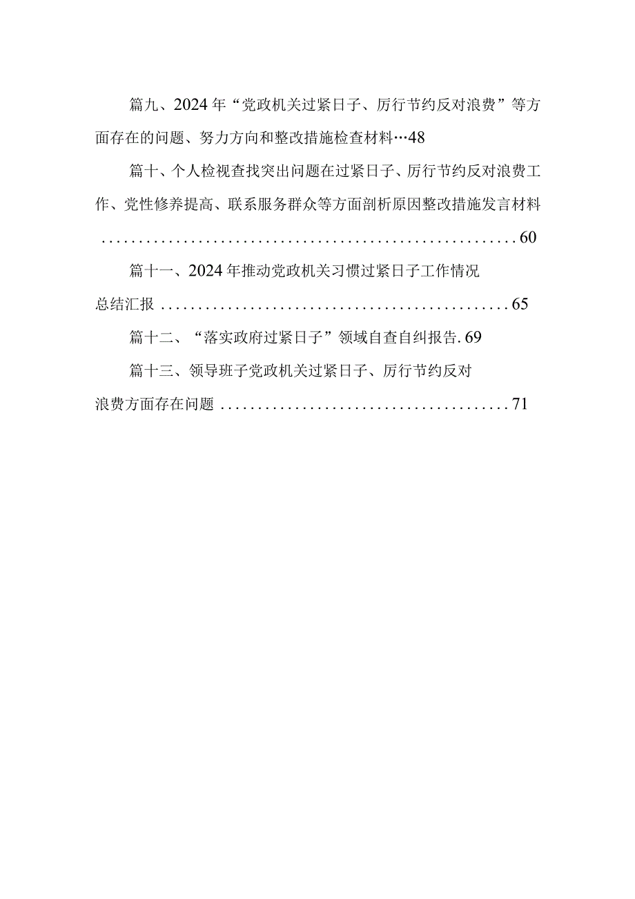 检视学习贯彻“过紧日子、厉行节约反对浪费”等方面存在的问题（共13篇）.docx_第2页