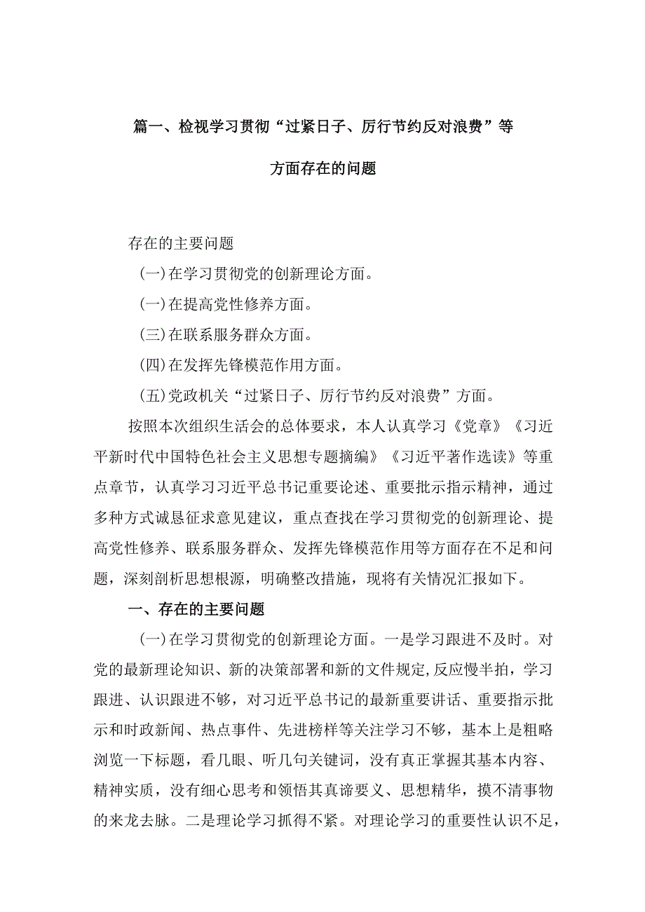 检视学习贯彻“过紧日子、厉行节约反对浪费”等方面存在的问题（共13篇）.docx_第3页