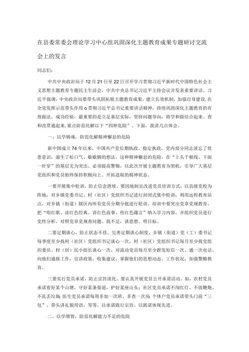 在县委常委会理论学习中心组巩固深化主题教育成果专题研讨交流会上的发言.docx