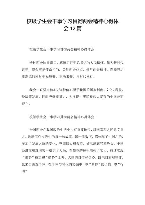 校级学生会干事学习贯彻两会精神心得体会12篇.docx