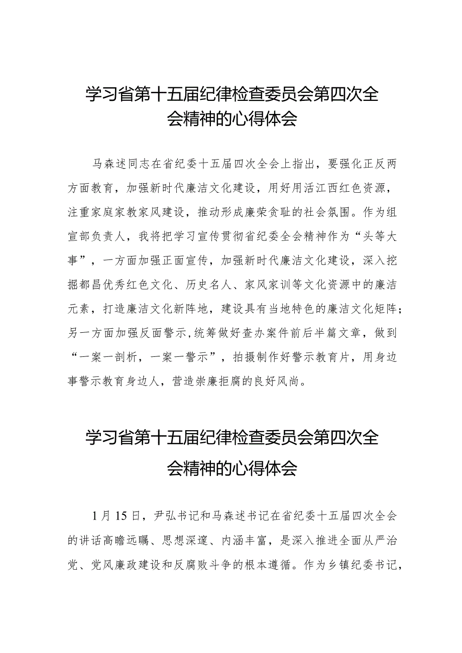 党员干部学习贯彻省第十五纪律检查委员会第四次全会精神的心得体会二十二篇.docx_第1页