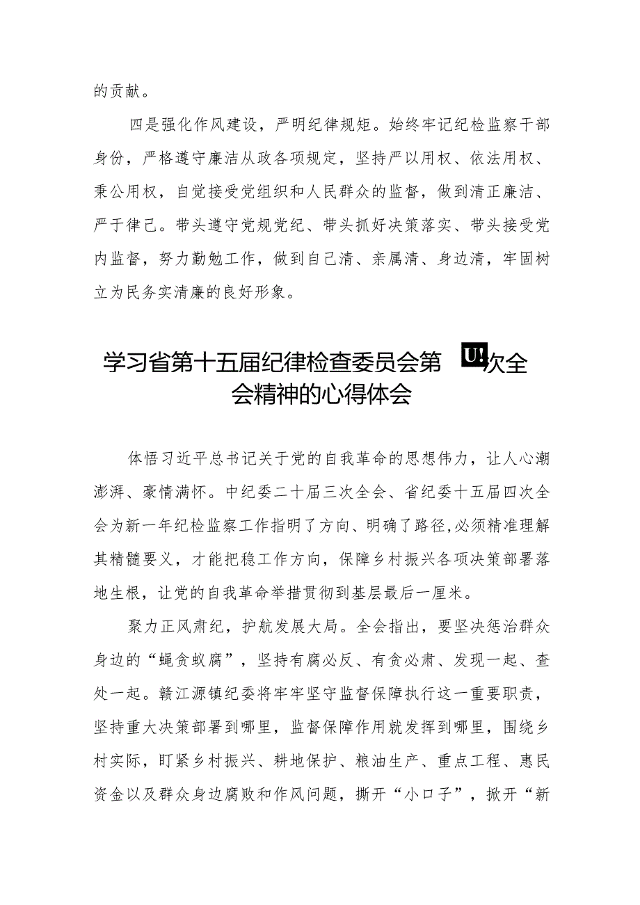 党员干部学习贯彻省第十五纪律检查委员会第四次全会精神的心得体会二十二篇.docx_第3页