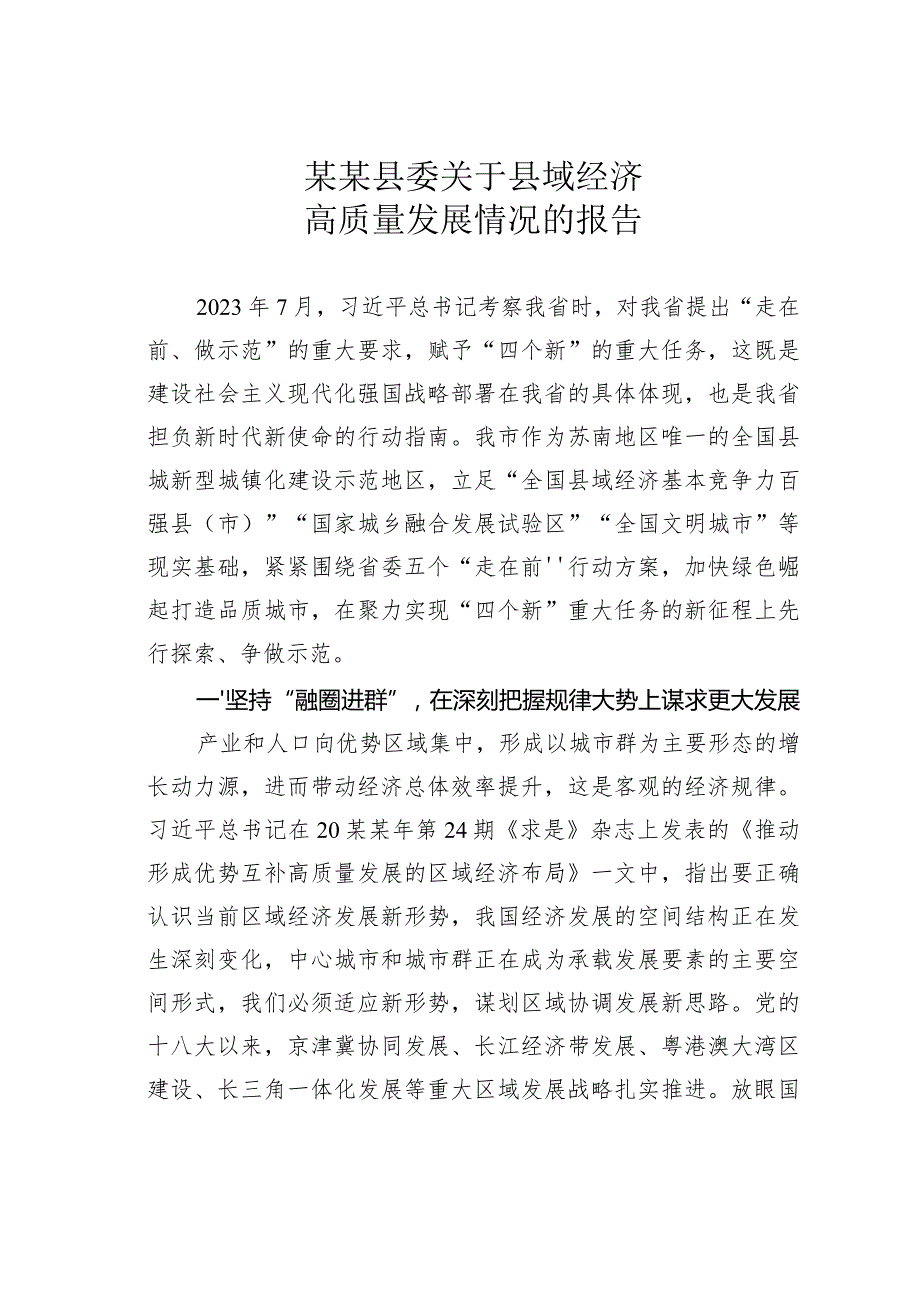 某某县委关于县域经济高质量发展情况的报告.docx_第1页