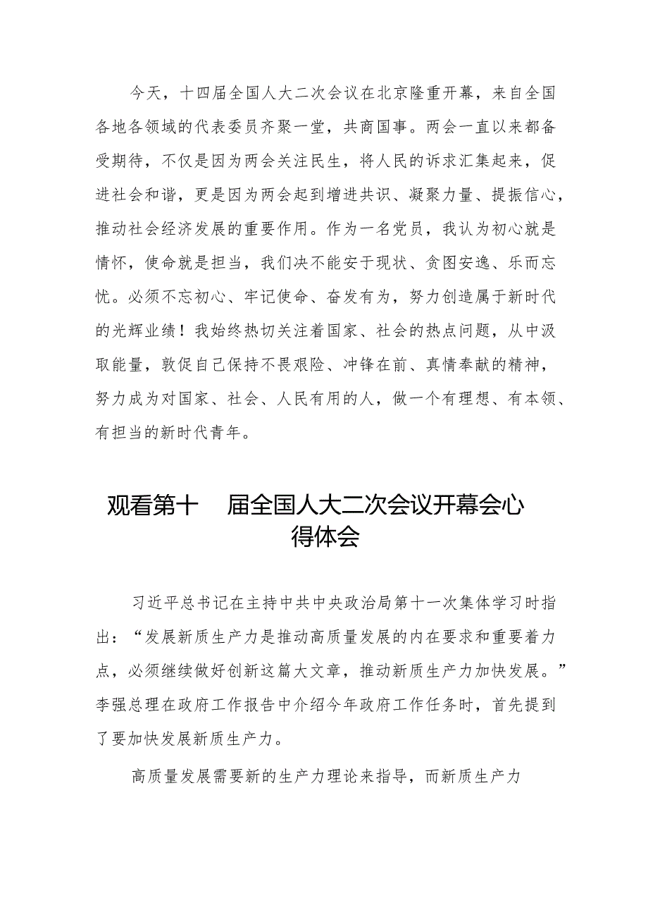 观看第十四全国人民代表大会第二次会议开幕会心得体会交流发言三十篇.docx_第2页