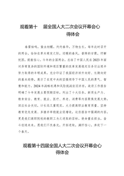 观看第十四全国人民代表大会第二次会议开幕会心得体会交流发言三十篇.docx