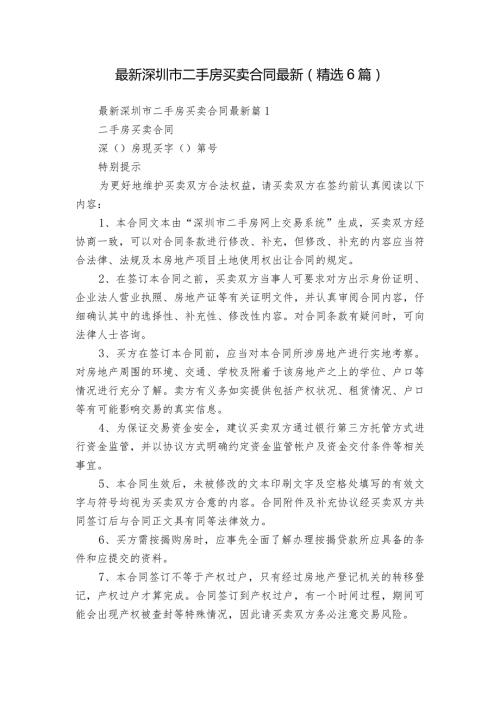 最新深圳市二手房买卖合同最新（精选6篇）.docx